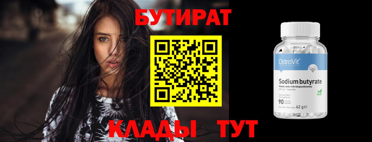 Новоуральск  БУТИРАТ  Вход с VPN  Бутират бутандиол 